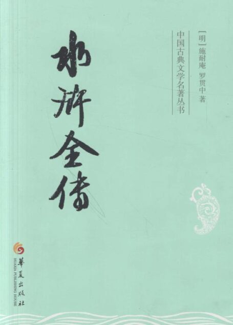 中国古典文学名著丛书:水浒全传