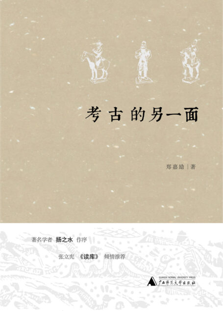 考古的另一面