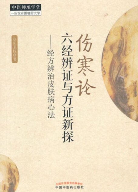 伤寒论六经辨证与方证新探——经方辨治皮肤病心法 (中医师承学堂)