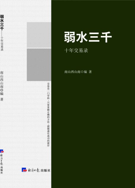 弱水三千—十年交易录（专业股票期货投资者的经典教材！）