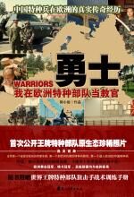 勇士:我在欧洲特种部队当教官