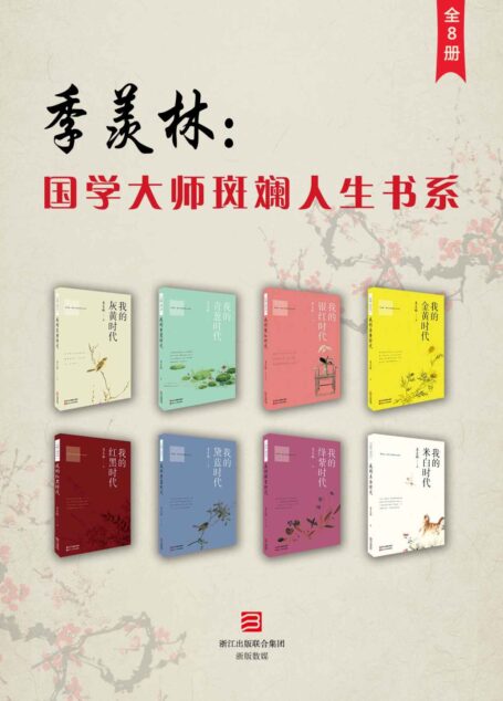 季羡林:国学大师斑斓人生书系(全8册)(一套完整记录国学大师季羡林一生的璀璨文集) (季羡林国学大师斑斓人生书系)