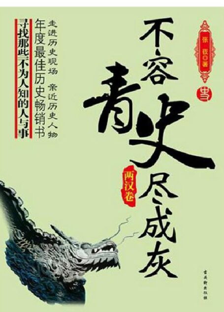 不容青史尽成灰——两汉卷