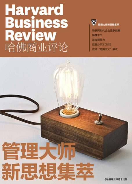 管理大师新思想集萃(《哈佛商业评论》2015年第8期)