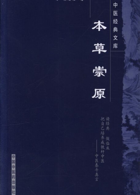 本草崇原 (中医经典文库)