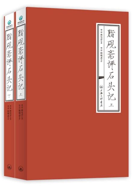 脂砚斋评石头记(套装上下册)
