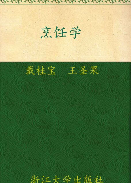 普通高等教育十一五国家级规划教材:烹饪学 (普通高等教育”十一五”国家级规划教材)