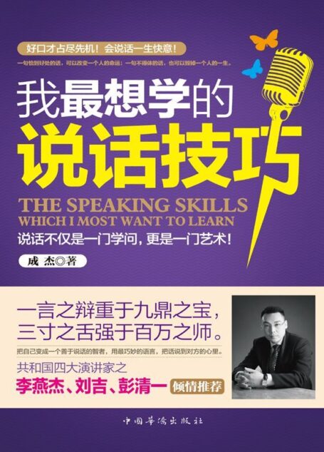 我最想学的说话技巧(畅销珍藏版)