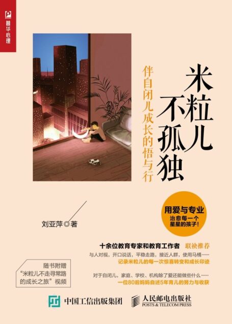 米粒儿不孤独:伴自闭儿成长的悟与行