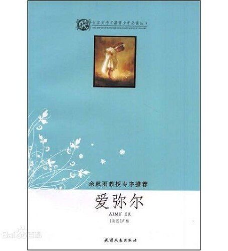 爱弥尔