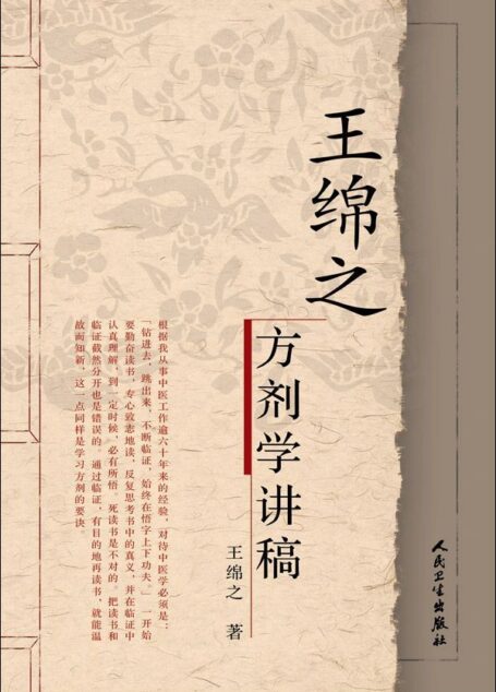 王绵之方剂学讲稿