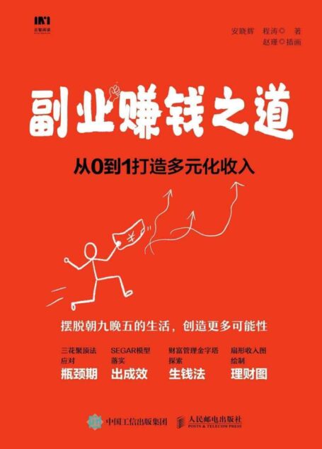副业赚钱之道 从0到1打造多元化收入