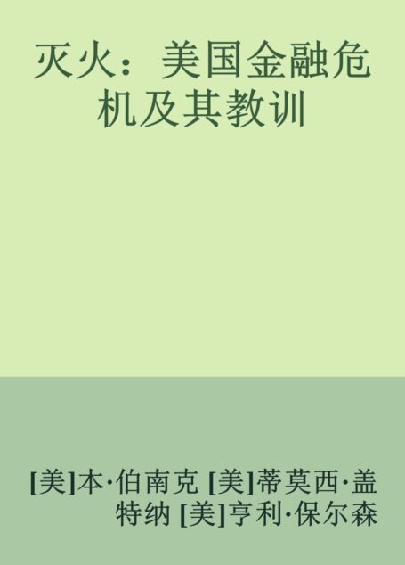灭火:美国金融危机及其教训
