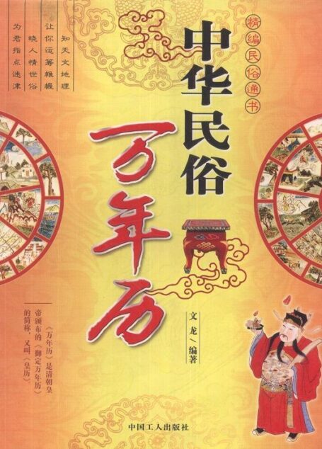 中华民俗万年历