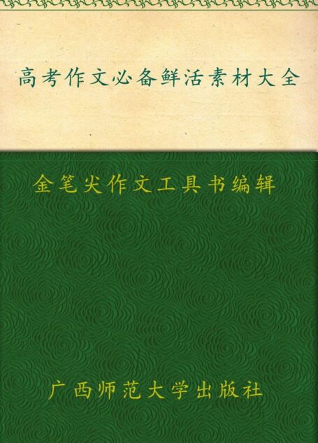 高考作文必备鲜活素材大全 (金笔尖作文工具书系列)