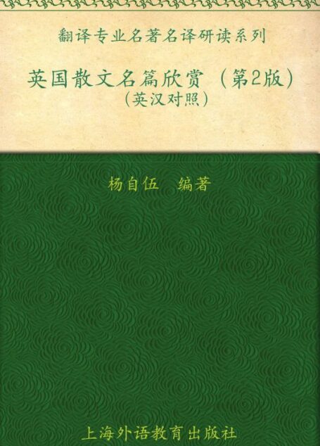 翻译专业名著名译研读系列英国散文名篇欣赏(第2版)(英汉对照) (翻译专业名著名译研读本)