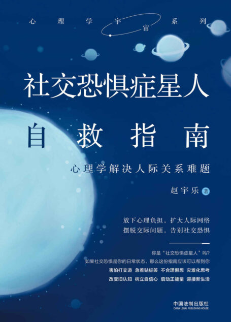社交恐惧症星人自救指南:心理学解决人际关系难题