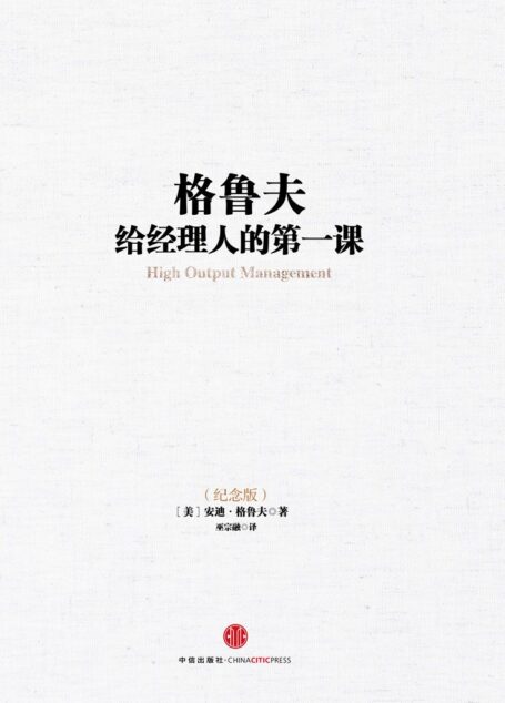 格鲁夫给经理人的第一课(纪念版) (中信十年畅销经典)