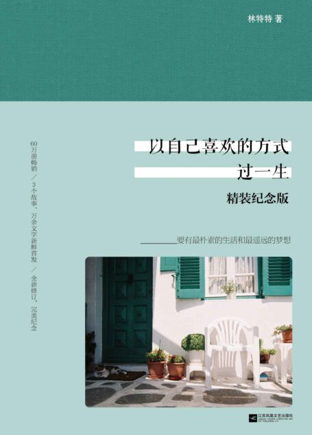 以自己喜欢的方式过一生 精装纪念版