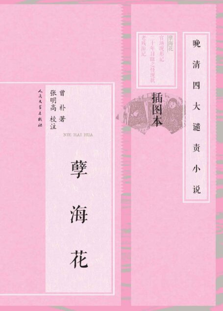 孽海花(讲述同治中后期30年历史变革;赵雅芝、叶童主演影视剧原著) (晚清四大谴责小说:插图本)