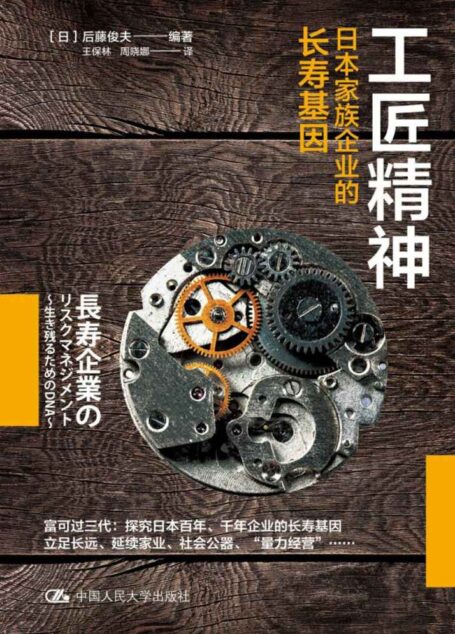 工匠精神:日本家族企业的长寿基因