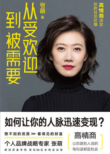 从受欢迎到被需要:高情商决定你的社交价值【你的人脉能变现吗?36条高情商变现法则,迅速节约社交成本,轻松实现人脉变现】