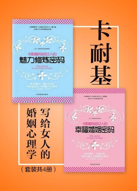 卡耐基写给女人的婚姻心理学(套装共2册)(卡耐基写给女人一生幸福的忠告!指导女性拥有幸福生活的畅销经典!)