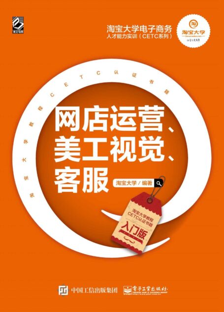 淘宝大学电子商务人才能力实训(CETC系列)——网店运营、美工视觉、客服(入门版)