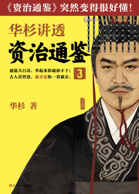 华杉讲透《资治通鉴》3（古代皇帝们的枕边书，今天领导者的工具书！看一代雄主汉武大帝，如何让汉朝走向鼎盛）