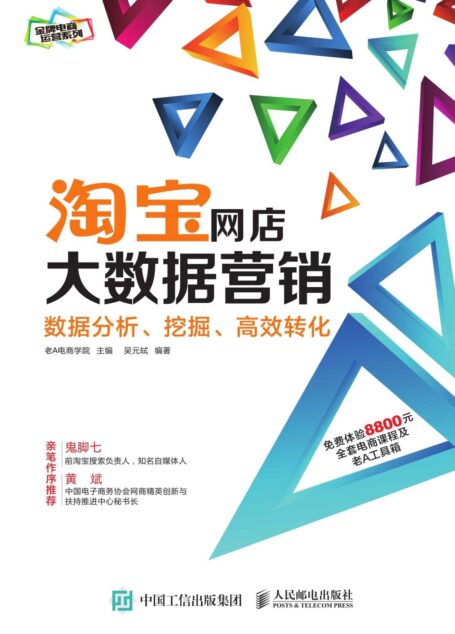 淘宝网店大数据营销：数据分析、挖掘、高效转化
