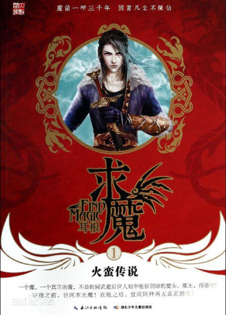 求魔