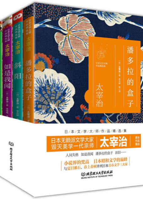 日本文学大师太宰治作品精选集:人间失格+如是我闻+潘多拉的盒子+斜阳(套装共4册)