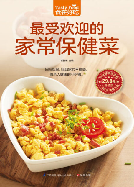 最受欢迎的家常保健菜 (食在好吃系列)