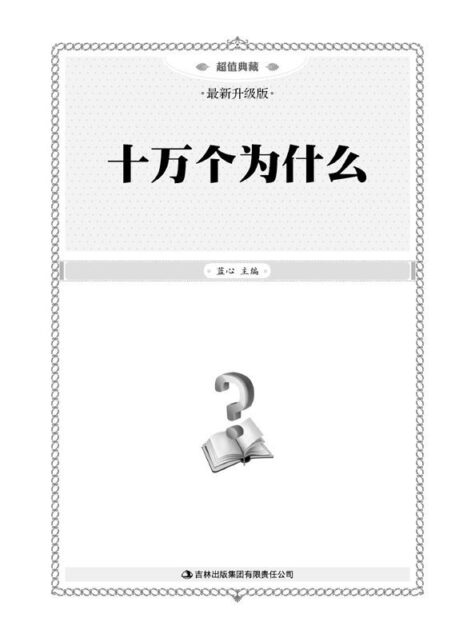 超值典藏:十万个为什么(最新升级版) (彩书坊 8)