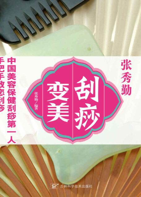 张秀勤刮痧变美
