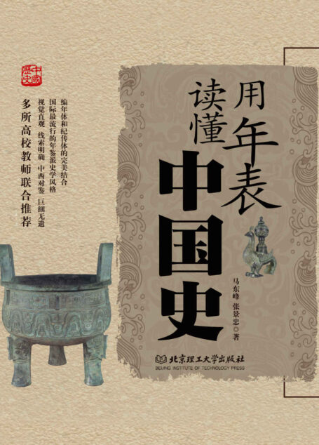 用年表读懂中国史