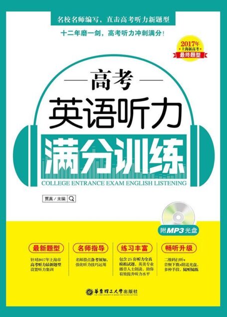 高考英语听力满分训练（赠送MP3下载）