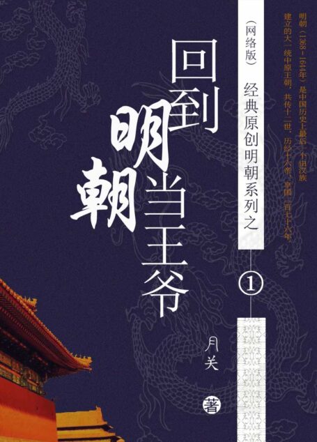 01 回到明朝当王爷 作者:月关