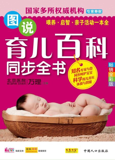 《图说育儿百科同步全书》