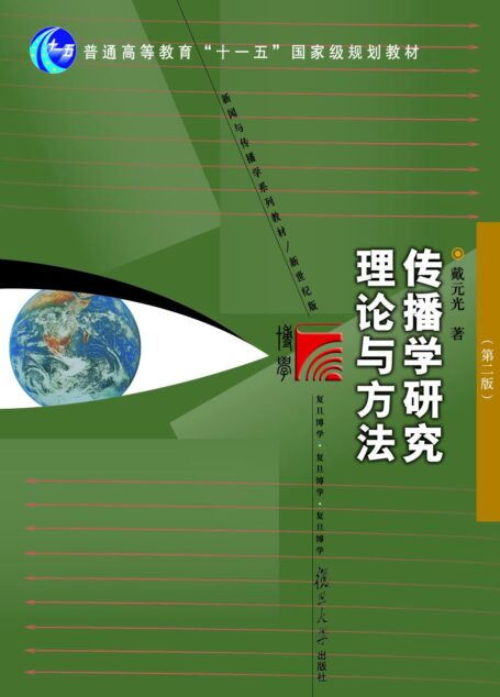 新闻与传播学系列教材•新世纪版•传播学研究理论与方法(第2版)