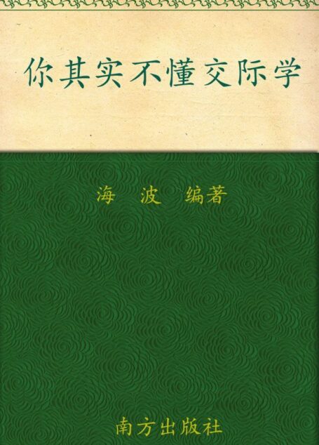 你其实不懂交际学