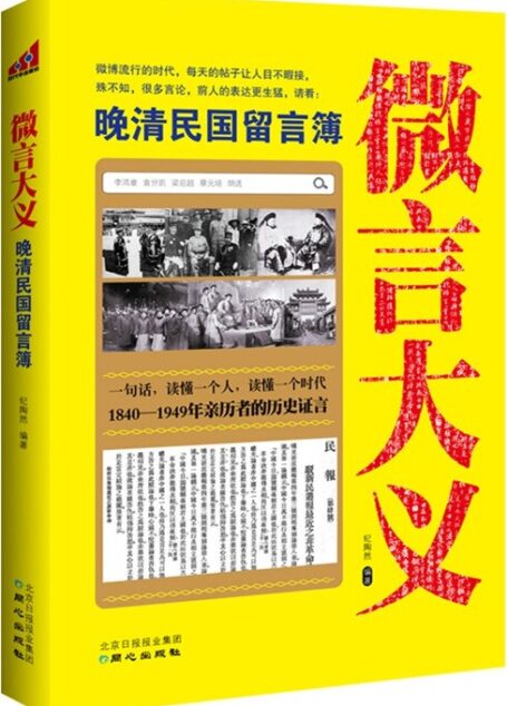微言大义:晚清民国留言簿