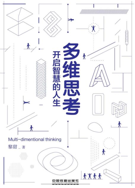 多维思考:开启智慧的人生