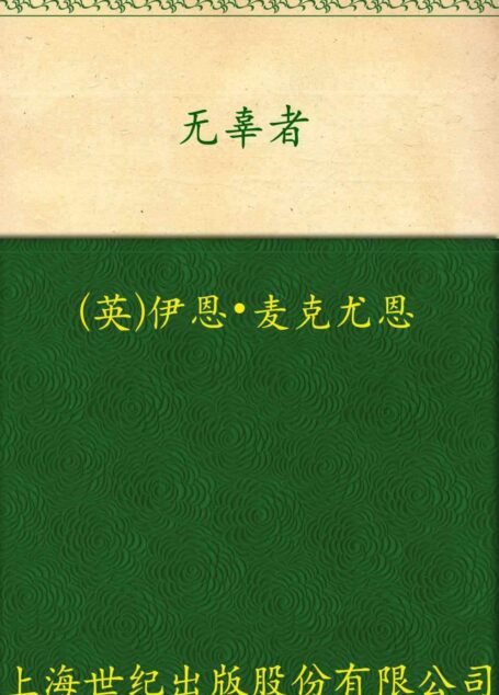 无辜者