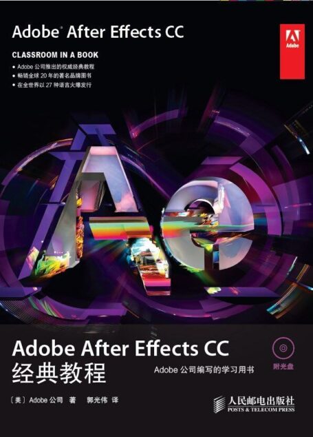 Adobe After Effects CC经典教程(异步图书) (Adobe公司经典教程)