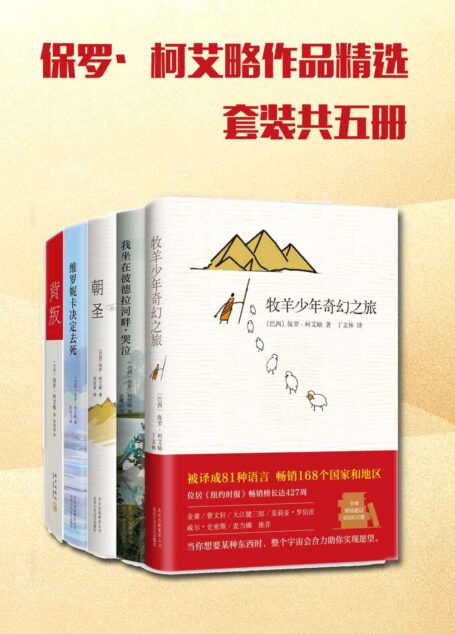 保罗.柯艾略作品精选