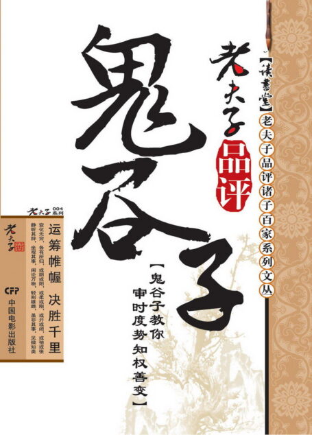 老夫子品评鬼谷子 (读书堂老夫子品评诸子百家系列文丛)