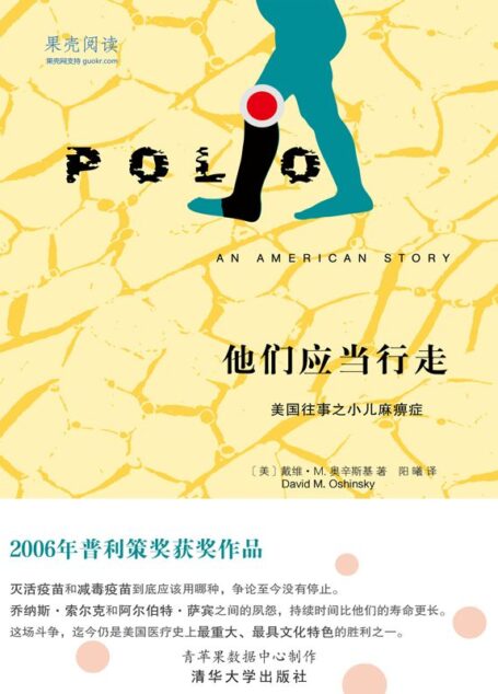 他们应当行走:美国往事之小儿麻痹症