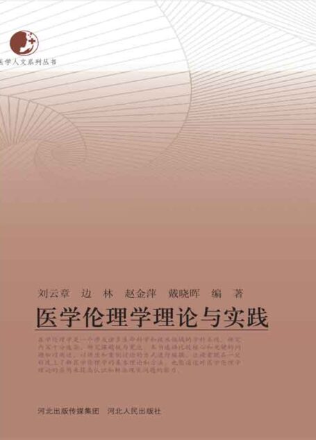 医学伦理学理论与实践