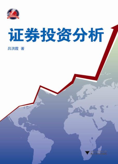 证券投资分析
